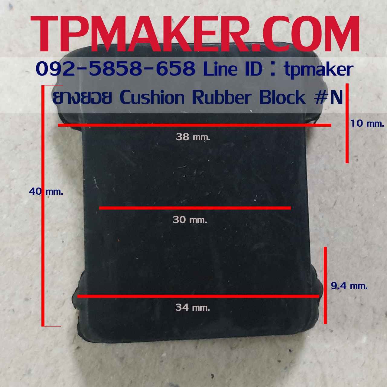 ยางยอย Cushion ยางยอยเสียบ Rubber Block #N สูง 40 mm.
