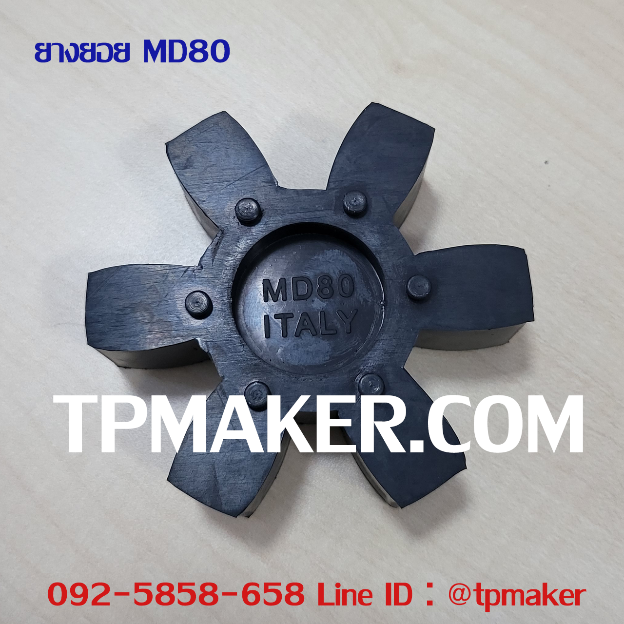 ยางยอย MD80