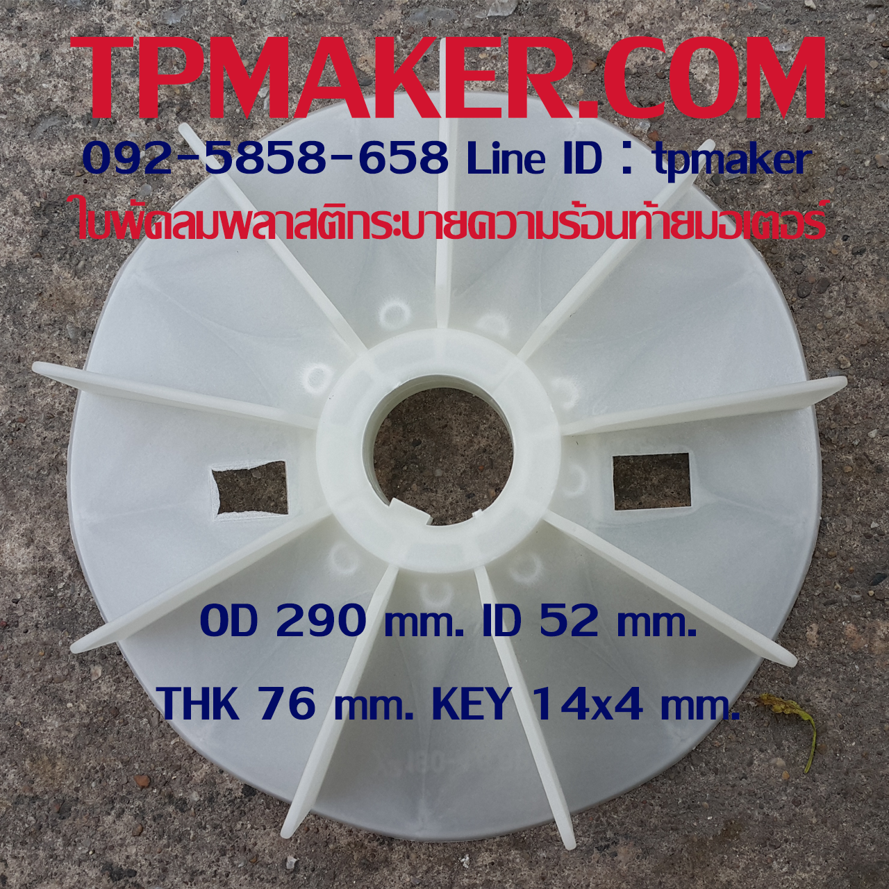 ใบพัดลมพลาสติกท้ายมอเตอร์ Y2-180-4.6.8P โตนอก 290 mm. รูเพลา 52 mm. สูง 76 mm. ลิ่ม 14x4 mm.