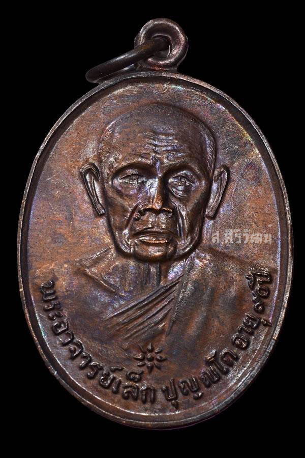 เหรียญรุ่นแรกพระอาจารย์เล็ก วัดประดู่เรียง ปี 2525 จ.พัทลุง (เหรียญโบสถ์ลั่น) #3
