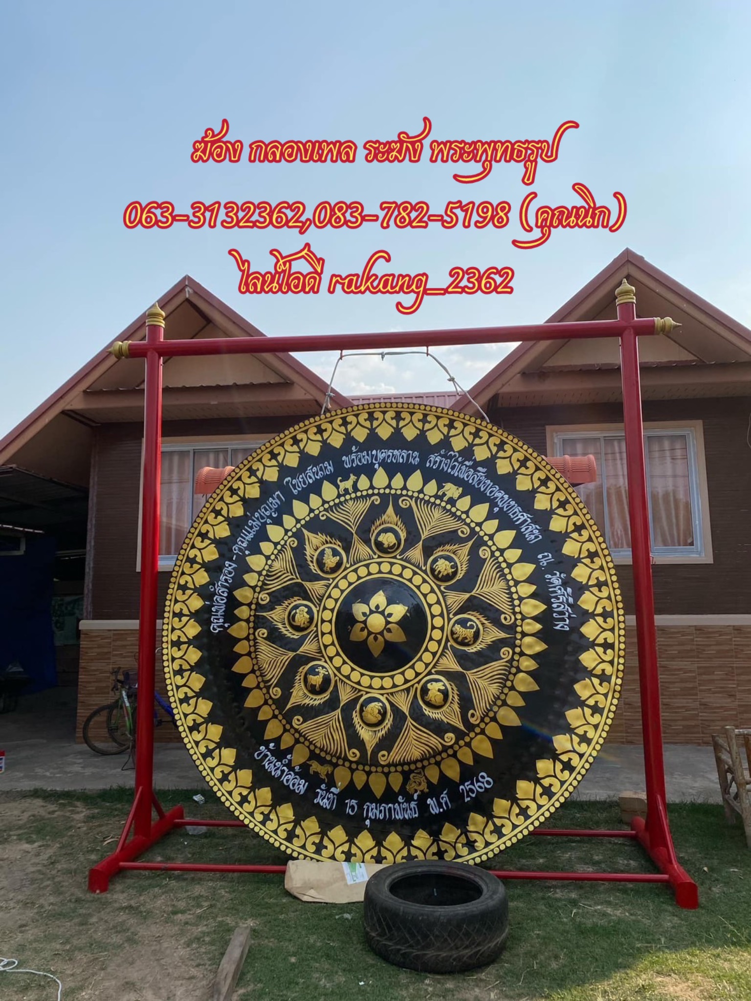 ฆ้องเหล็ก 3 เมตร