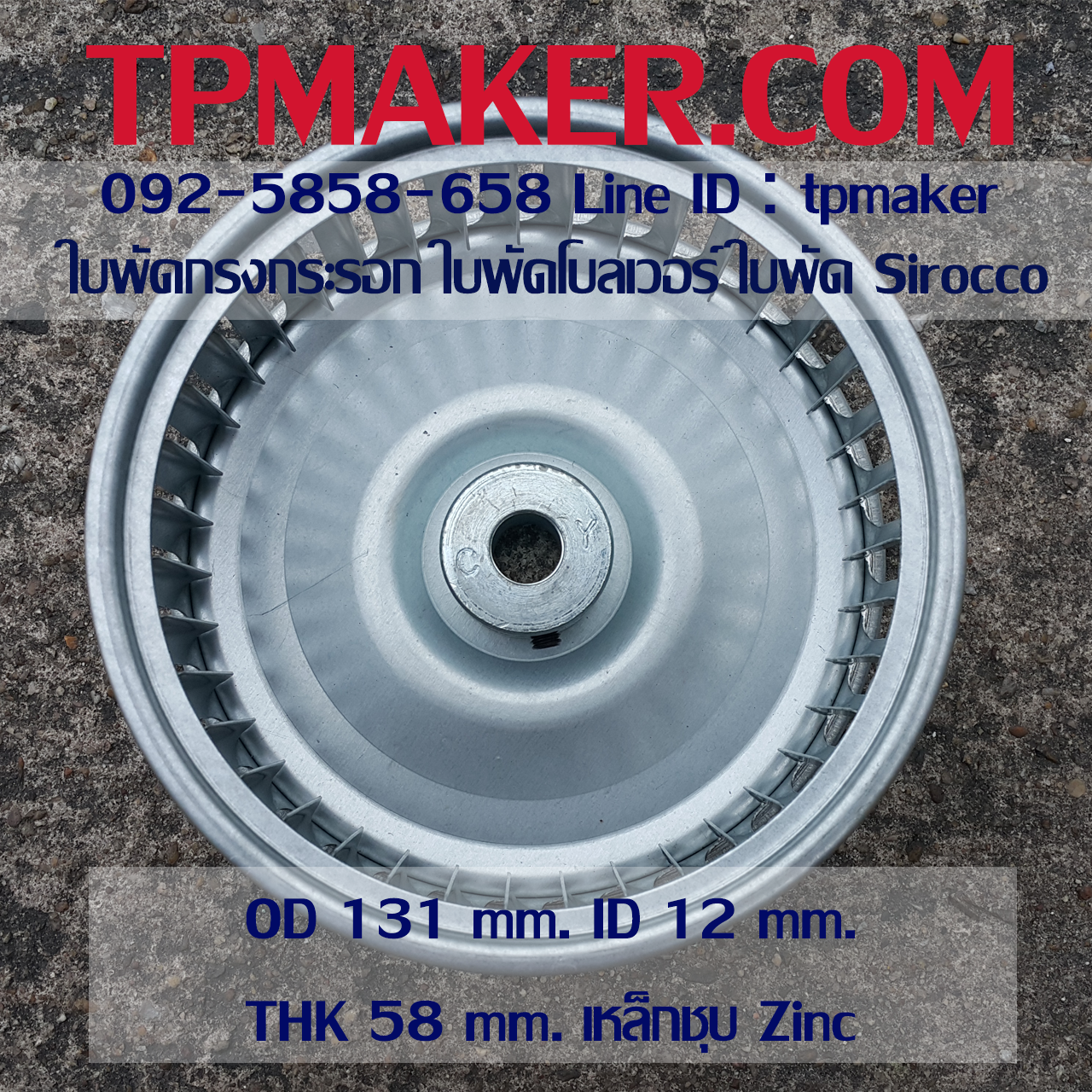 ใบพัดกรงกระรอก ใบพัดโบลเวอร์ โตนอก 131 mm. สูง 58 mm.