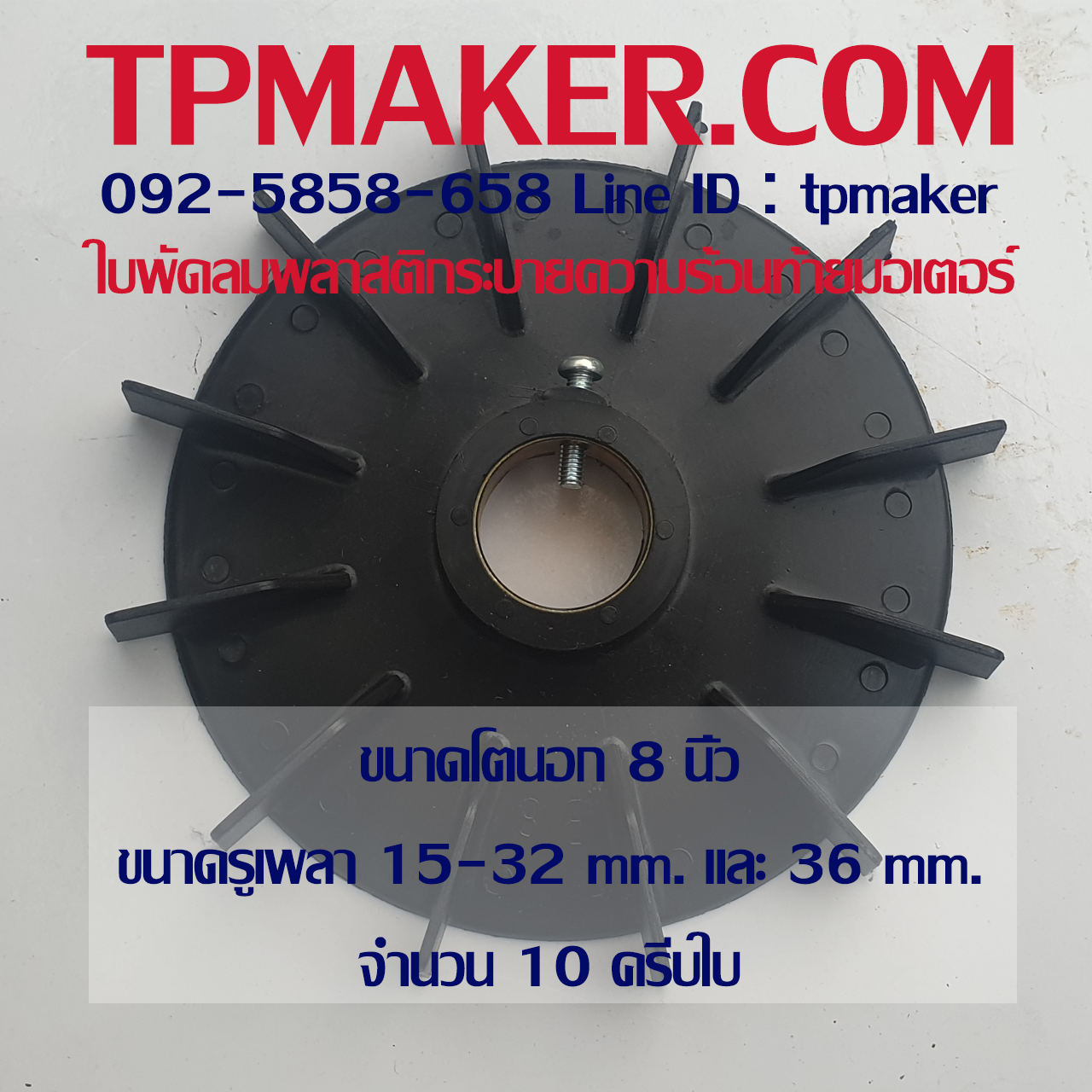 ใบพัดลมพลาสติกท้ายมอเตอร์ แบบรูกลม โตนอก 8 นิ้ว