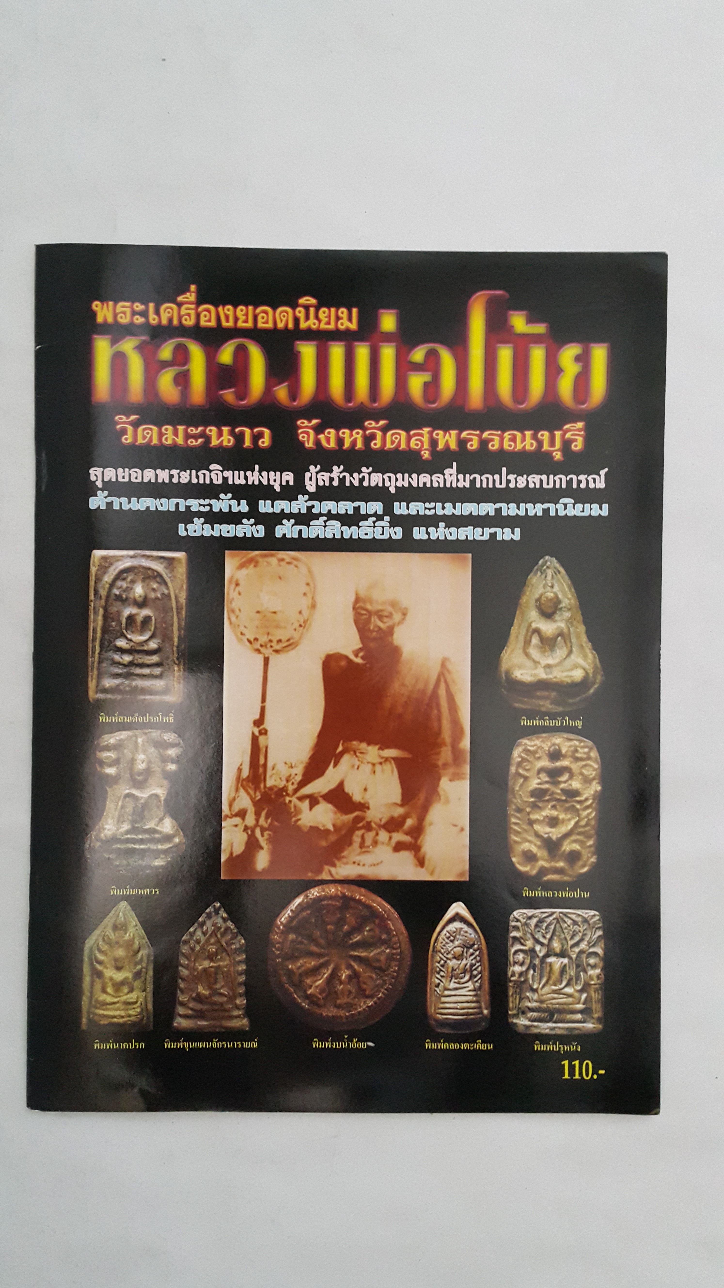หนังสือ พระเครื่องยอดนิยมหลวงพ่อโบ้ย วัดมะนาว จังหวัดสุพรรณบุรี