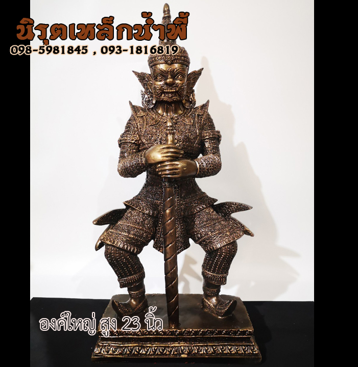 ท้าวเวสสุวรรณสูง 23 นิ้ว องค์สีมันปู เนื้อผสมมวลสารแร่เหล็กน้ำพี้ ของแท้ รับประกันการขนส่ง จากโรงหล่อพระร้านนิรุตเหล็กน้ำพี้ อุตรดิตถ์