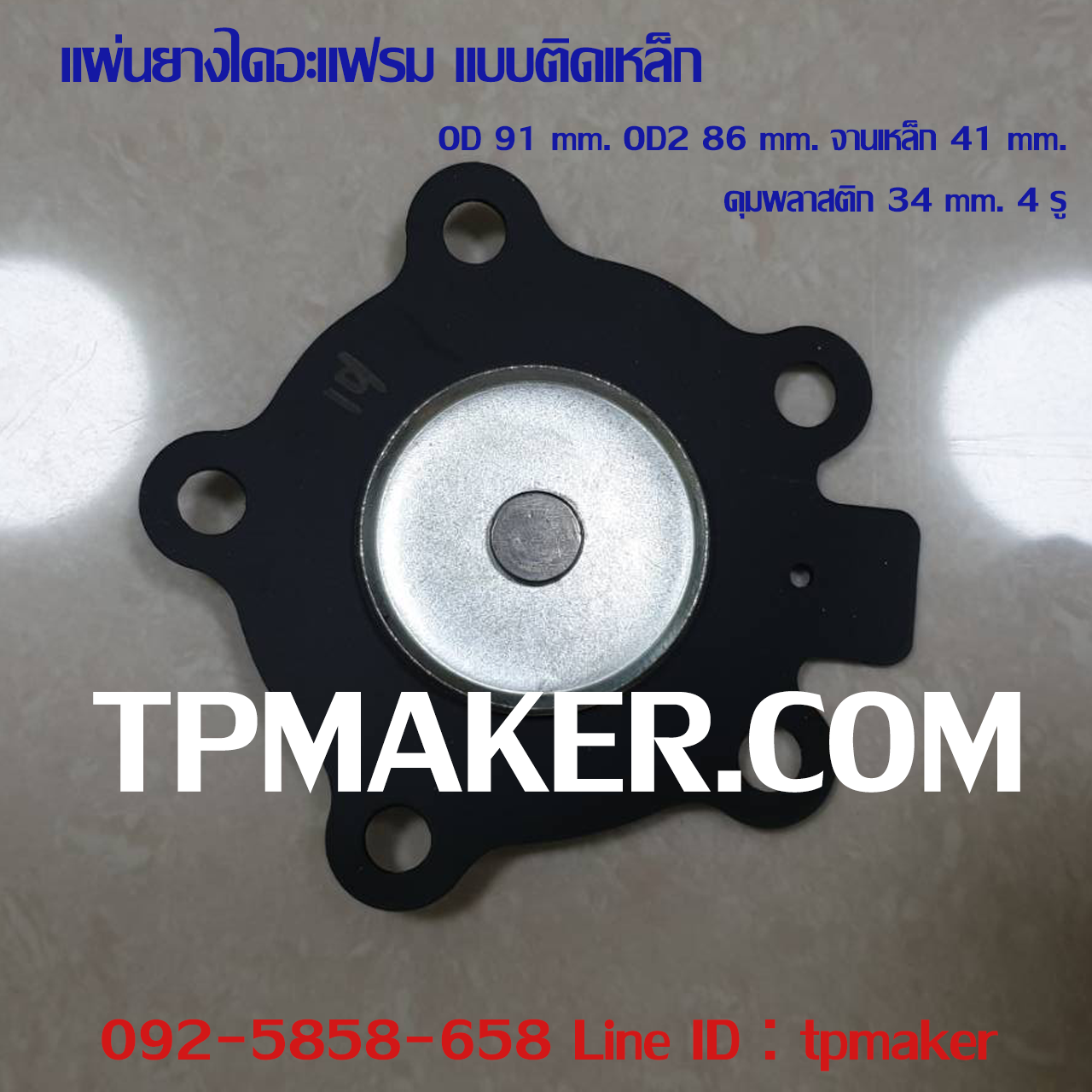 ยางไดอะแฟรม แบบติดจานเหล็ก #19 OD 91 mm. 4 รู
