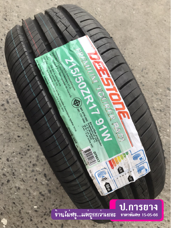 215/50 R17 Deestone RA01...ลดเหลือ...1,450.-