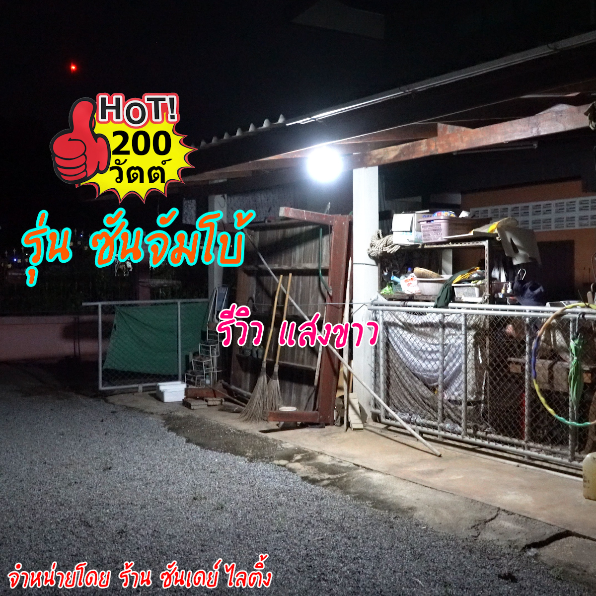 เฉพาะหลอดไฟตุ้ม 200W แสงขาว รุ่น ซันจัมโบ้