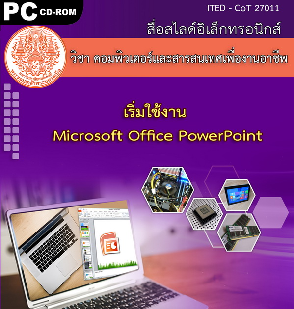 เริ่มใช้งาน Microsoft Office Power Point - ITED-CoT 27011