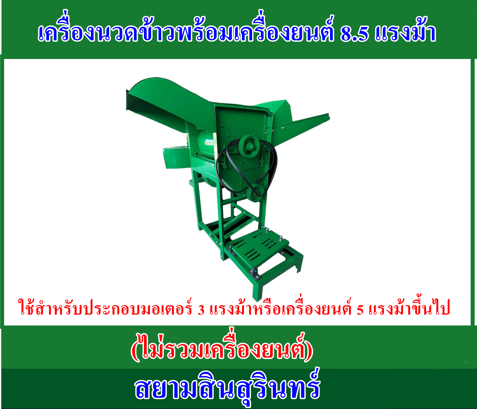 เครื่องนวดข้าวขนาดเล็ก รุ่นที่ 3 (ไม่รวมเครื่องยนต์)
