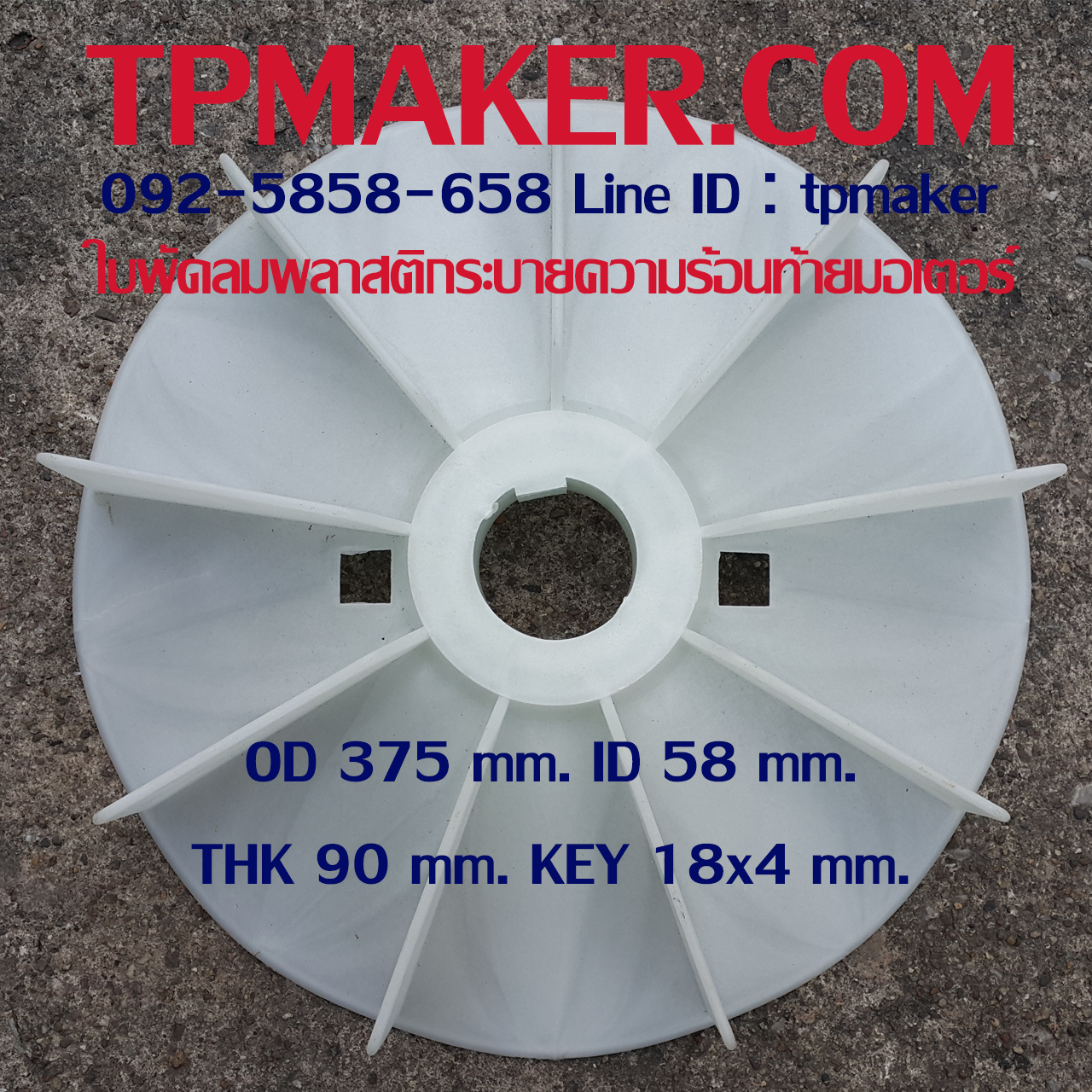 ใบพัดลมพลาสติกท้ายมอเตอร์ Y2-225-4.6.8P โตนอก 375 mm. รูเพลา 58 mm. สูง 90 mm. ลิ่ม 18x4 mm.