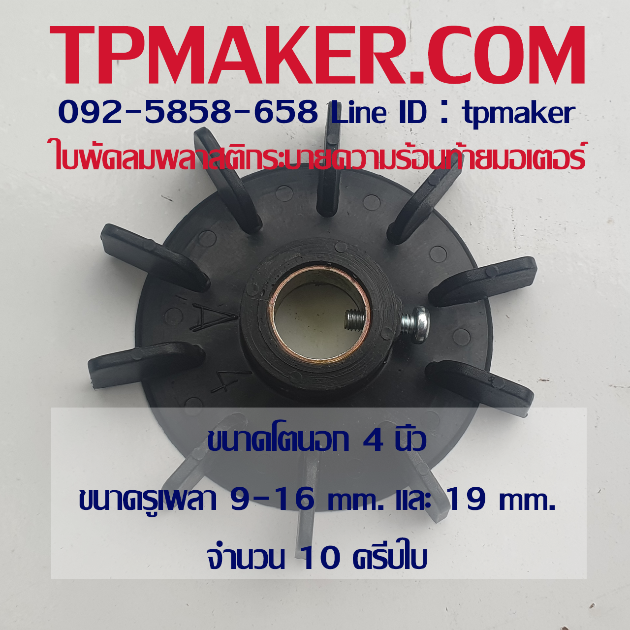 ใบพัดลมพลาสติกท้ายมอเตอร์ แบบรูกลม โตนอก 4 นิ้ว
