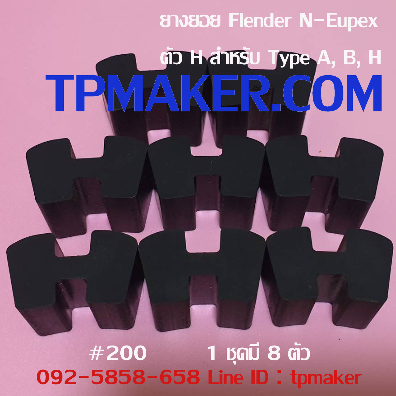 ยางยอย Flender N-Eupex #200 ตัวH