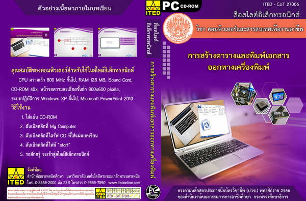 การสร้างตารางและพิมพ์เอกสารออกทางเครื่องพิมพ์ (คู่มือการใช้สื่อ/สไลด์อิเล็กทรอนิกส์) - ITED-CoT 27006