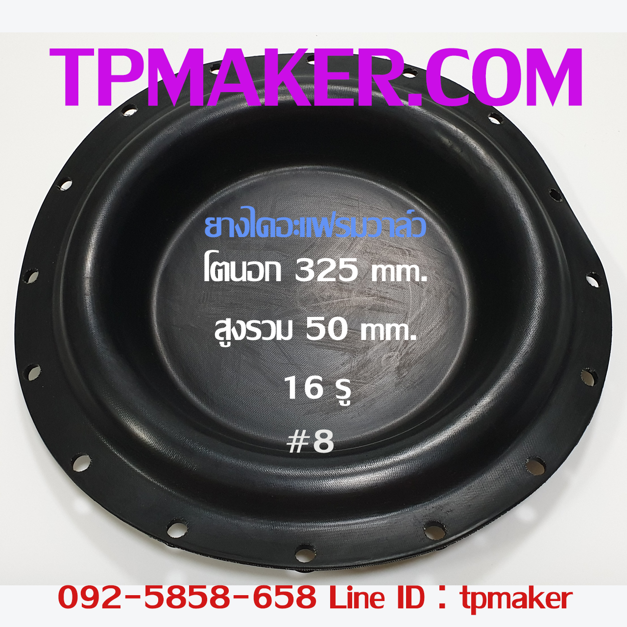 ยางไดอะแฟรม Pneumatics #8 OD 330 mm. 16 รู
