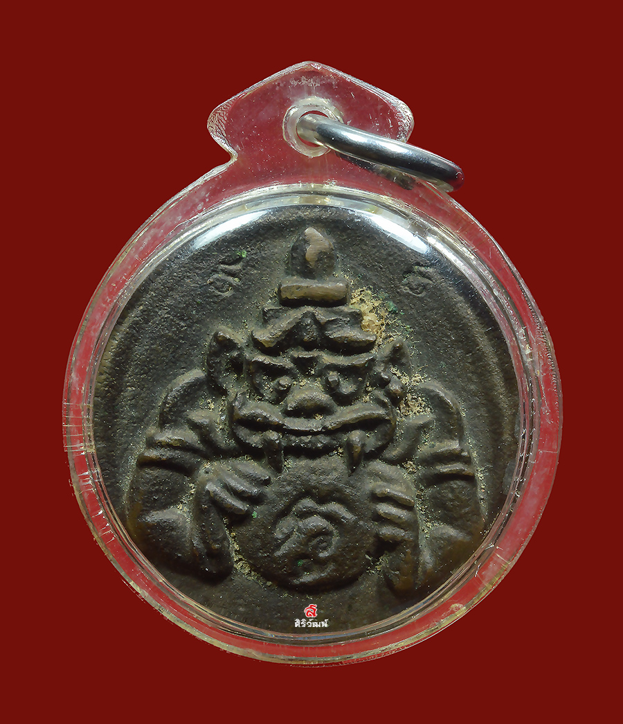 เหรียญหล่อพระราหู อ.ศรีเงิน วัดดอนศาลา รุ่นแรก ปี 2538 ตอก 4 โค้ด