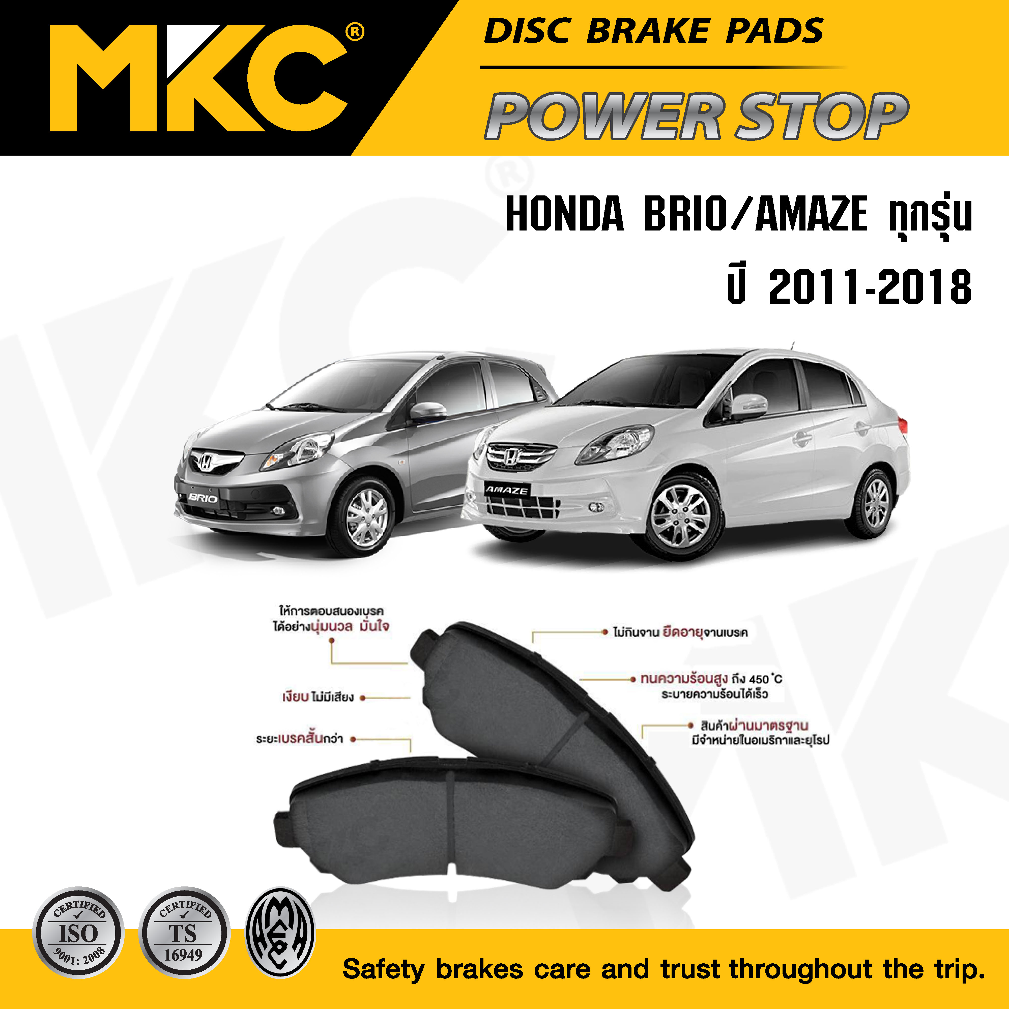 ผ้าเบรคหน้า หลัง(เลือกสินค้า) HONDA BRIO AMAZE ฮอนด้าบริโอ้ อเมซ 1.2 i-VTEC ปี 2011-2018 / ผ้าเบรก MKC