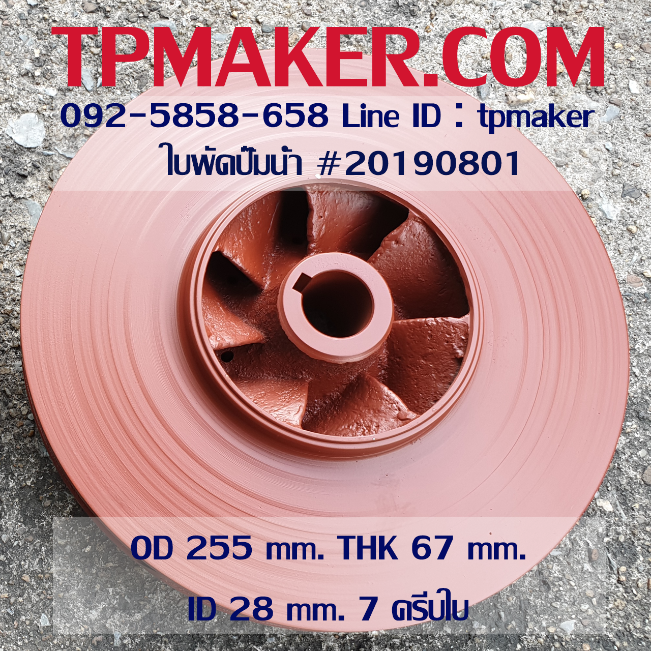 ใบพัดปั๊มน้ำ 20190801 OD 255 mm. THK 67 mm.