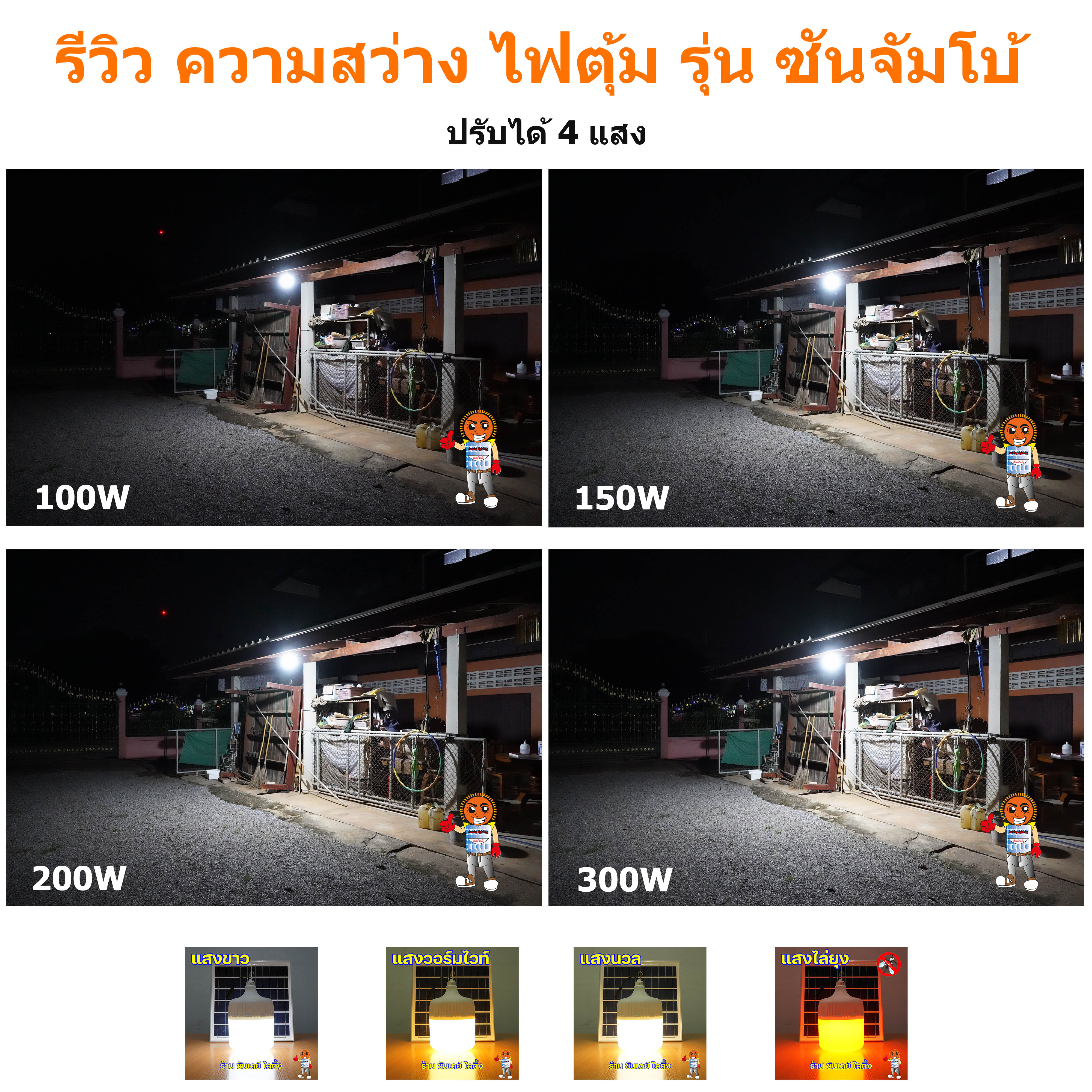 300W ไฟตุ้ม โซ่ล่าเซลล์ รุ่น ซันจัมโบ้ ปรับได้ 4 แสง มีแสงไล่ยุง