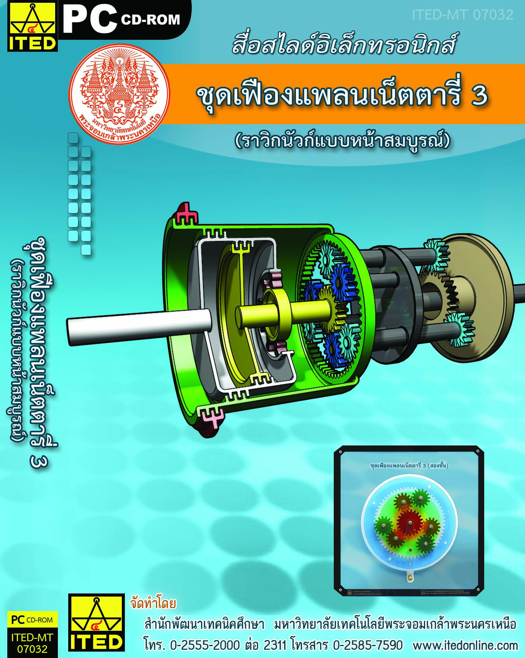 ชุดเฟืองแพลนเน็ตตารี่ 3 ITED-MT 07032