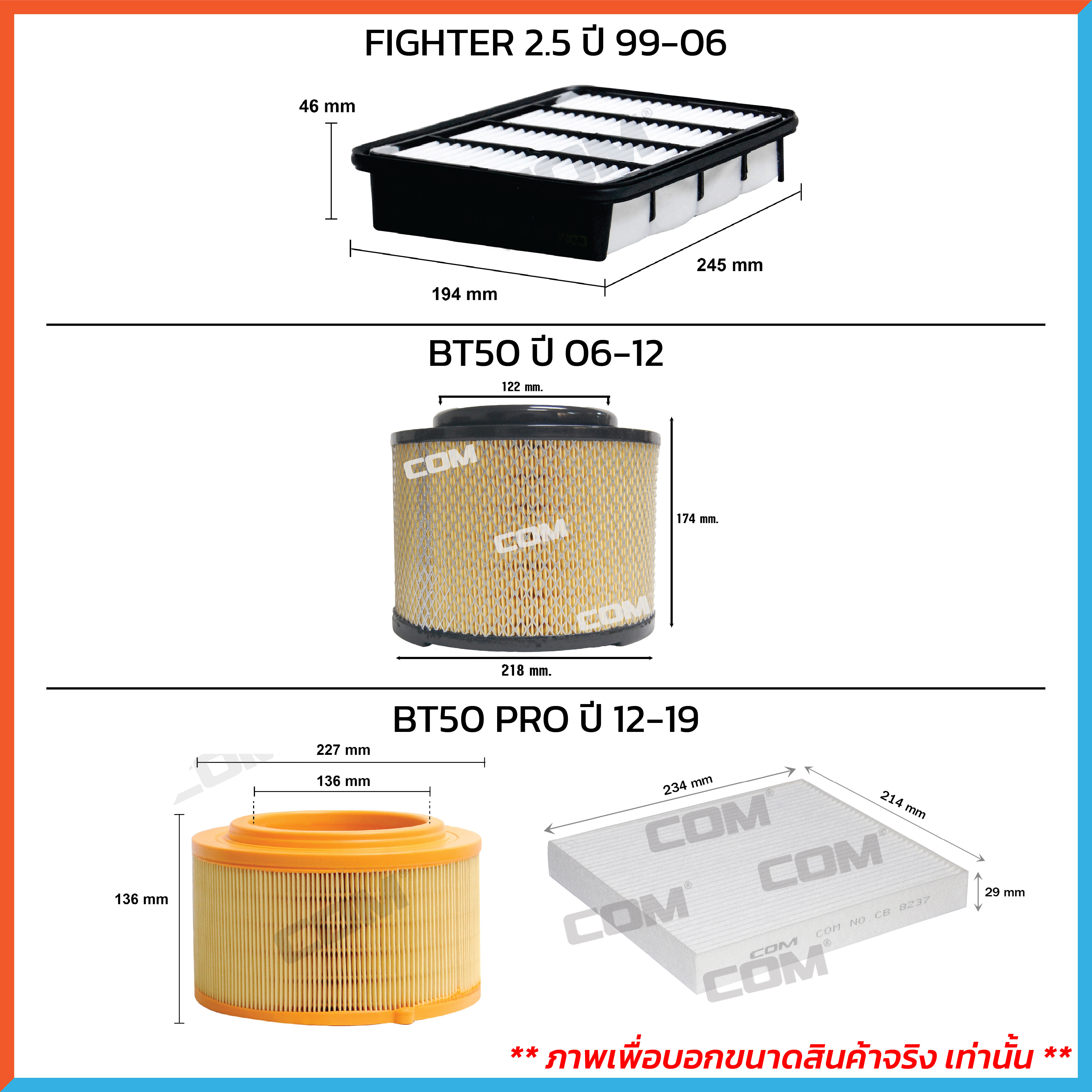 กรองอากาศ กรองแอร์ MAZDA FIGHTER ไฟเตอร์ ปี1998-2005 / BT50 ,BT50-PRO ปี 2006-2021