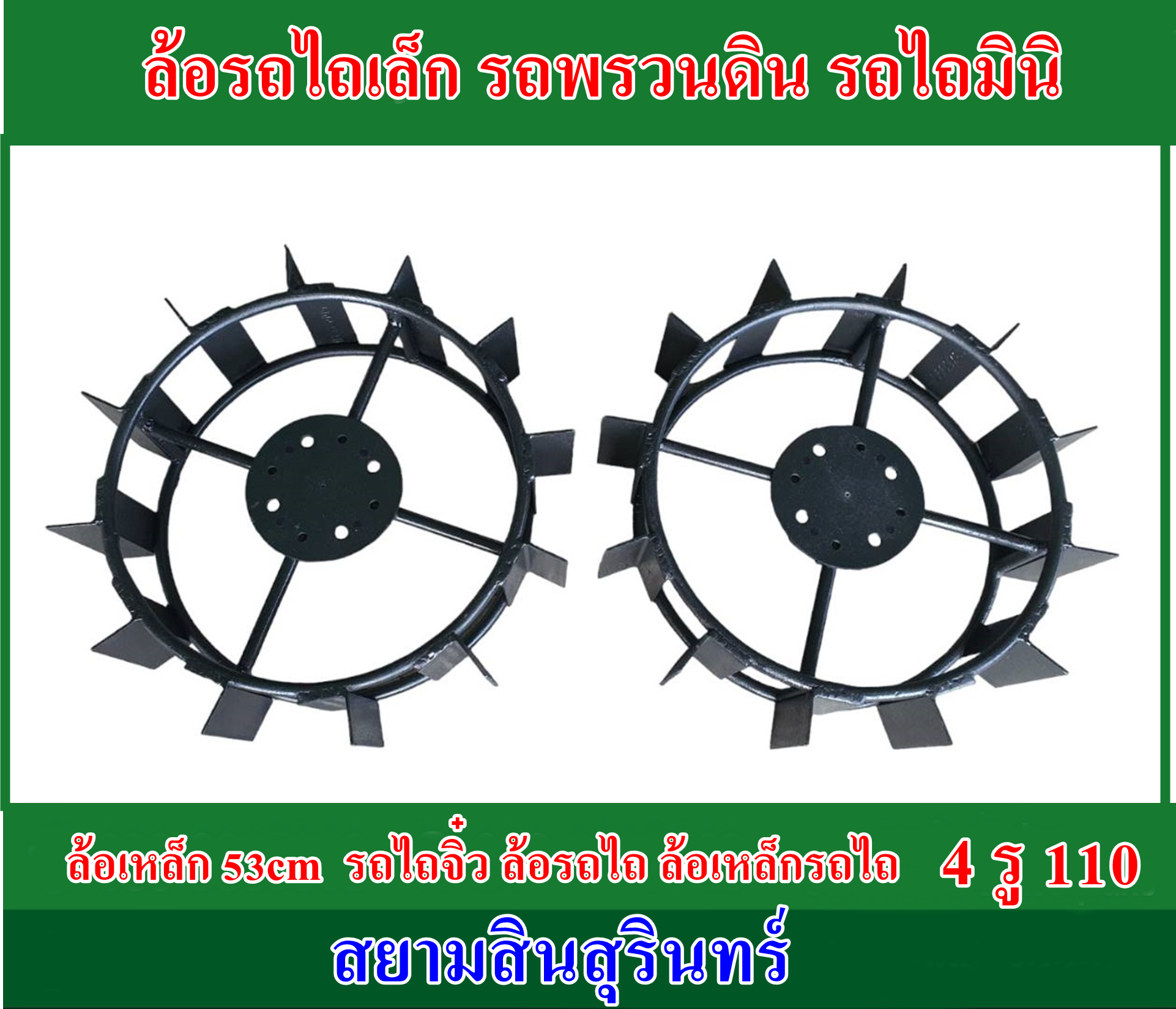 ล้อเหล็กรถไถเล็ก รถพรวนดิน จำนวน 1 คู่
