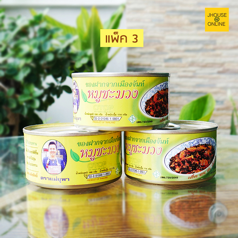 หมูชะมวง อาหารถิ่นจันท์ (สุดยอดสินค้าโอทอป) ของอร่อยจากเมืองจันท์(แพ็ค 3 กระป๋อง)