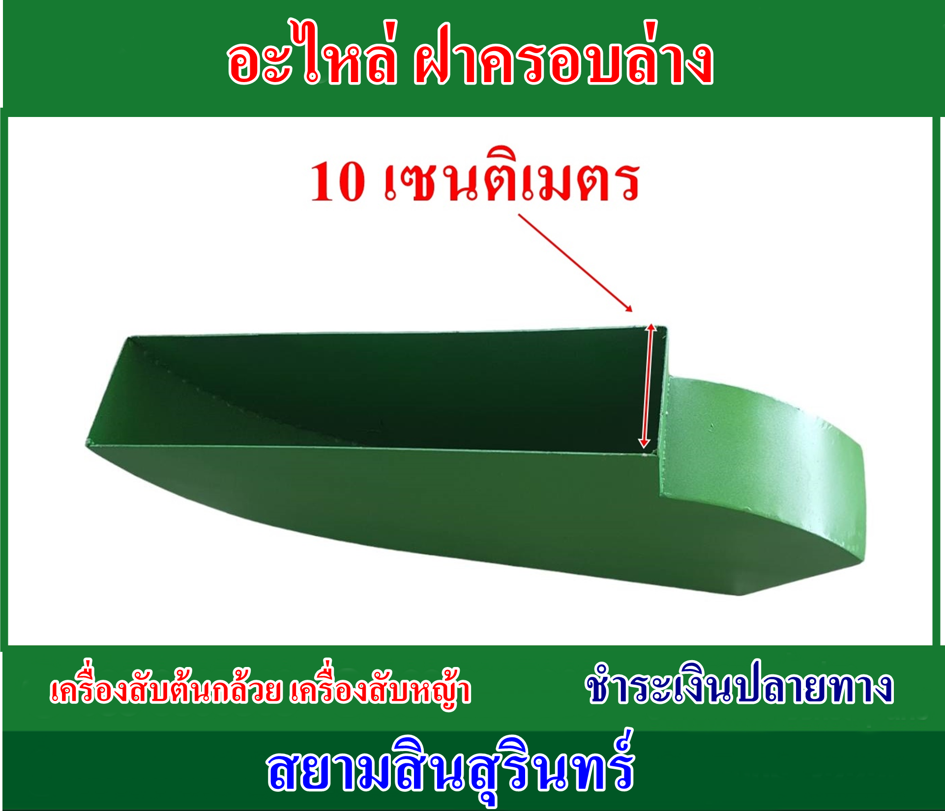 อะไหล่ฝาครอบล่างเครื่องสับต้นกล้วย สับหญ้าเนเปียร์