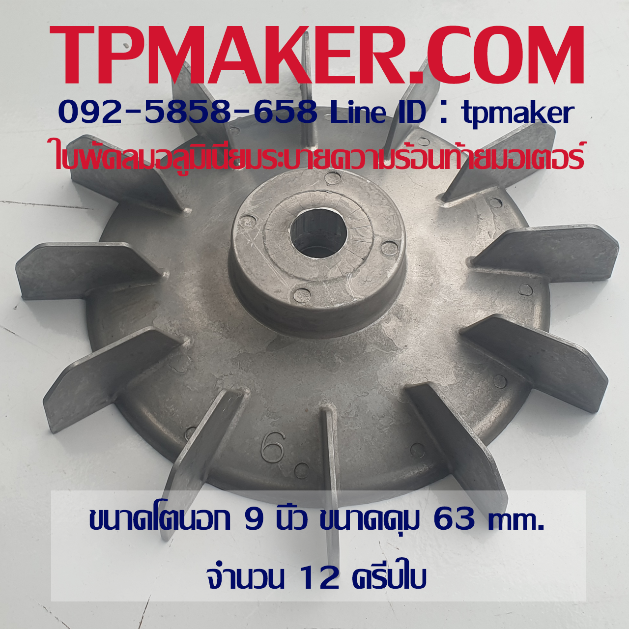 ใบพัดลมอลูมิเนียมท้ายมอเตอร์ OD 9"