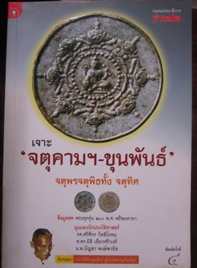 หนังสือ เจาะ"จตุคามฯ-ขุนพันธ์" จตุพรจตุพิธทั้ง จตุทิศ