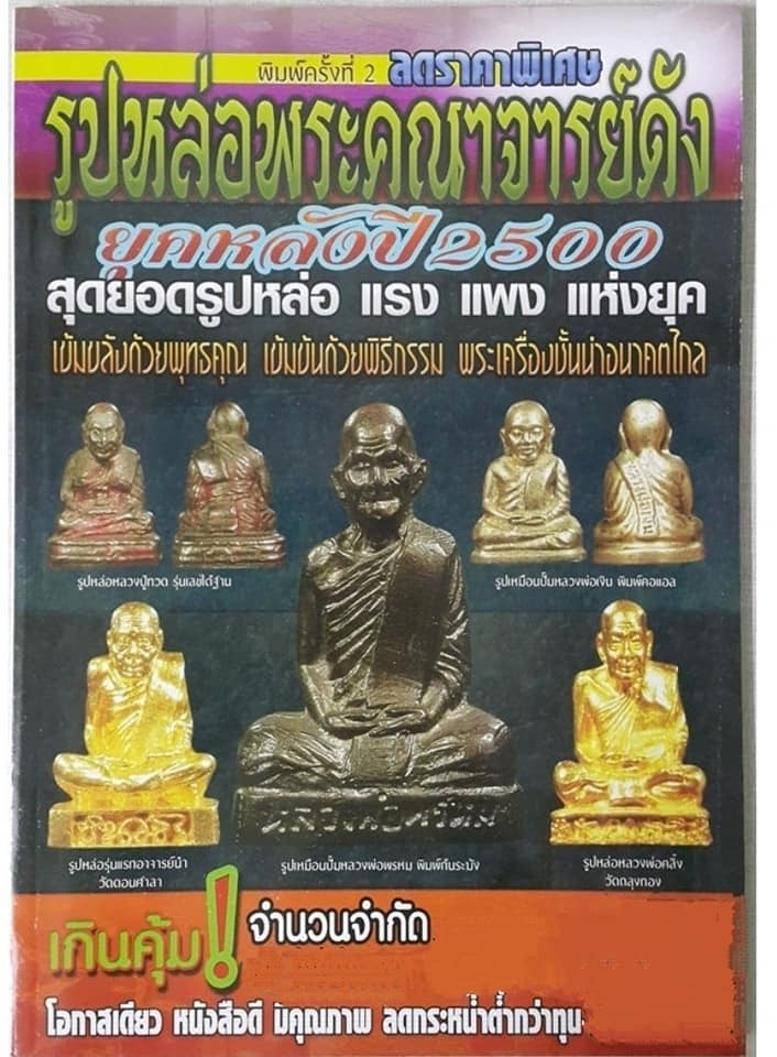 หนังสือรูปหล่อพระคณาจารย์ดังยุคหลังปี 2500