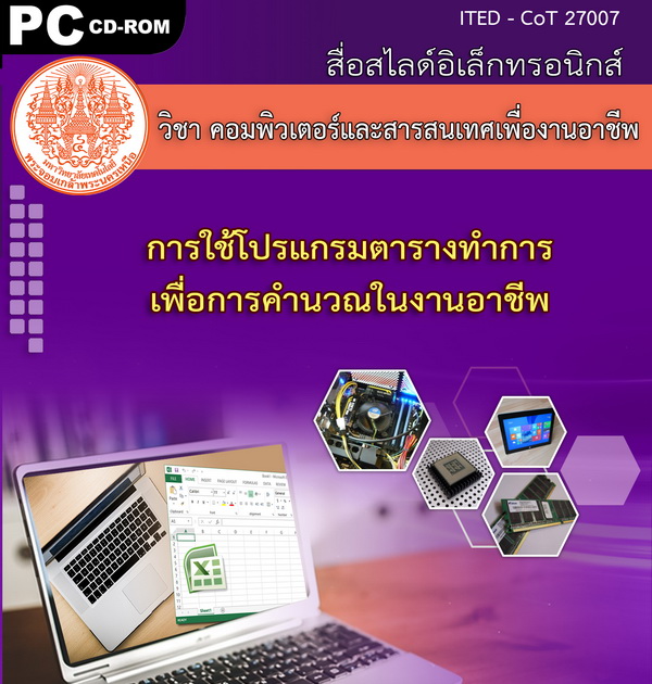 การใช้โปรแกรมตารางทำการเพื่อการคำนวณในงานอาชีพ (คู่มือการใช้สื่อ/สไลด์อิเล็กทรอนิกส์) - ITED-CoT 27007