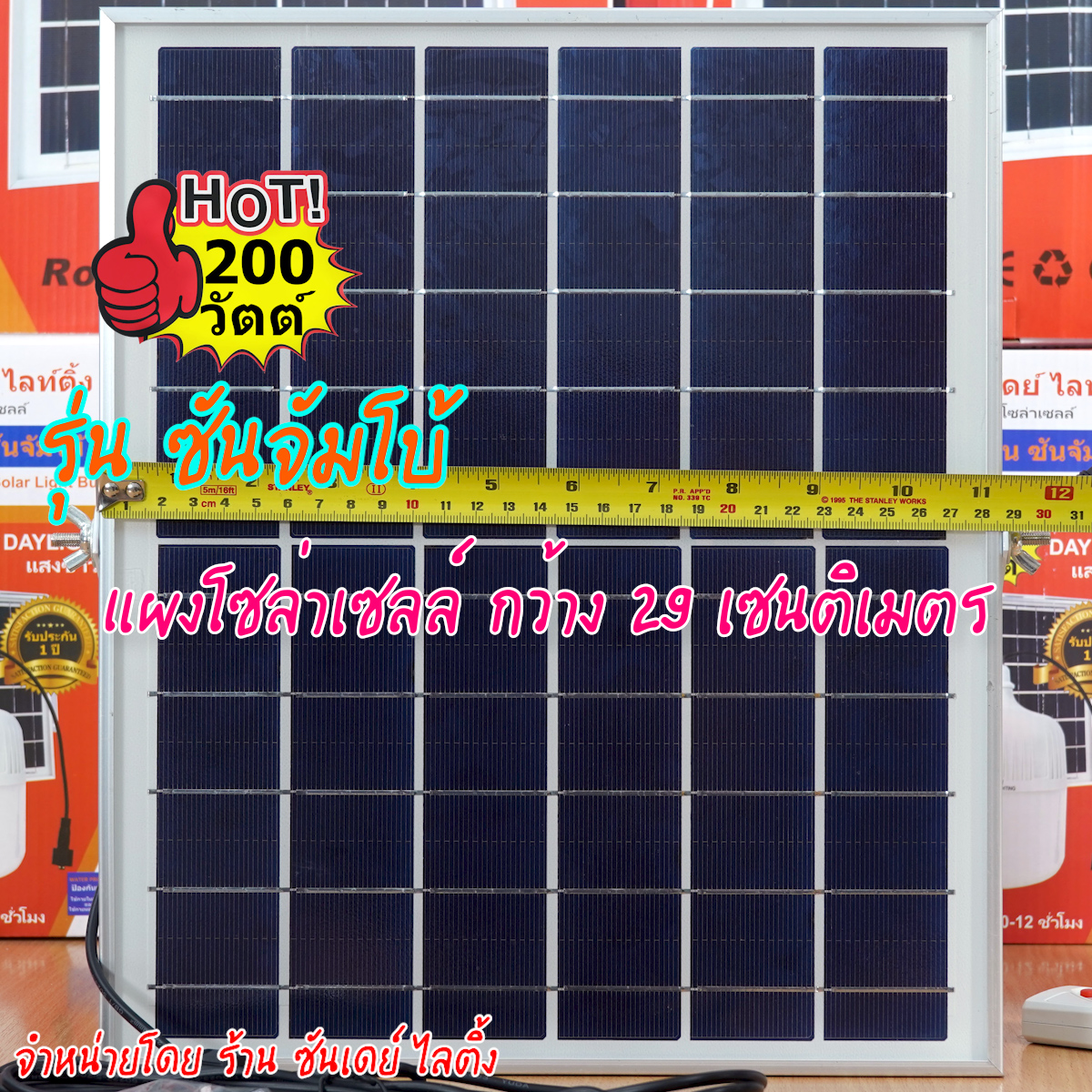 200W ไฟตุ้ม โซล่าเซลล์ รุ่น ซันจัมโบ้ (ปรับแสงไม่ได้)