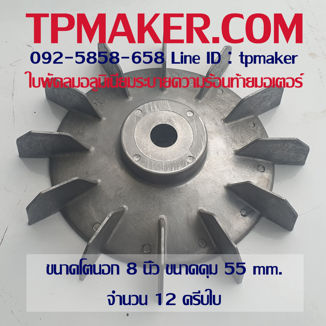 ใบพัดลมอลูมิเนียมท้ายมอเตอร์ OD 8"