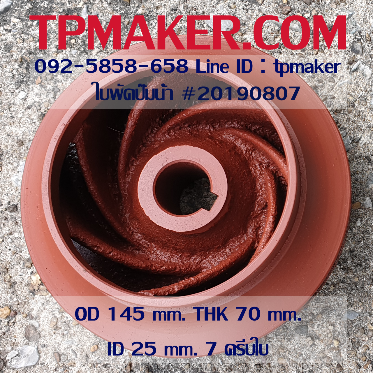 ใบพัดปั๊มน้ำ 20190807 OD 145 mm. THK 70 mm.