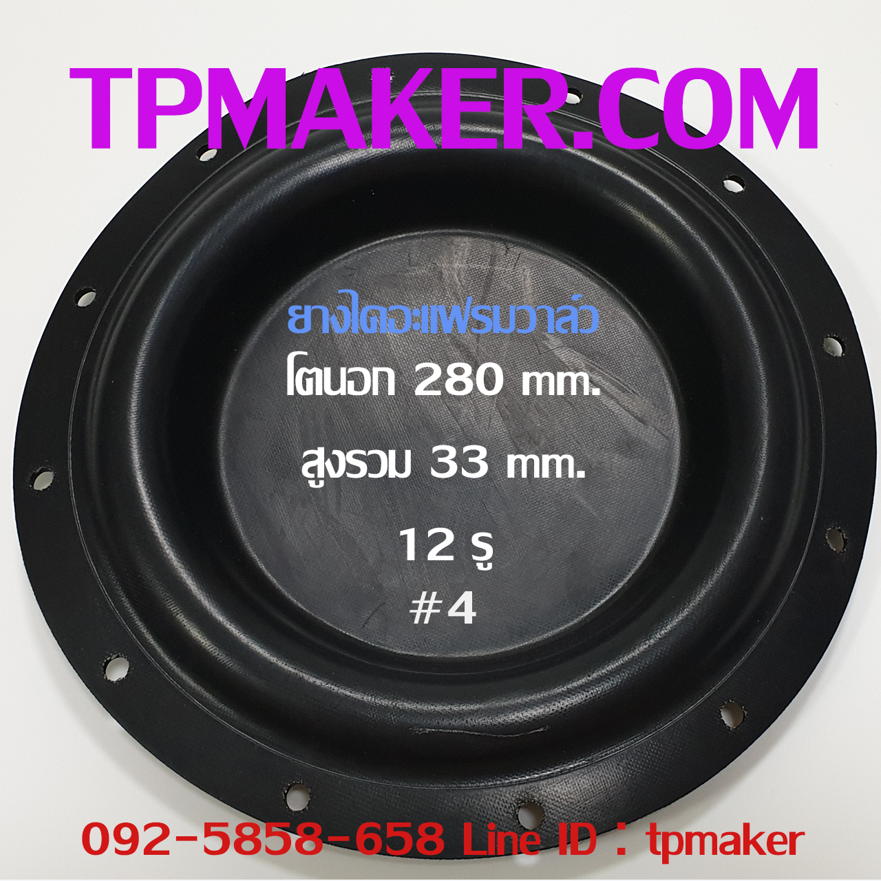 ยางไดอะแฟรม Pneumatics #4 OD 280 mm. 12 รู
