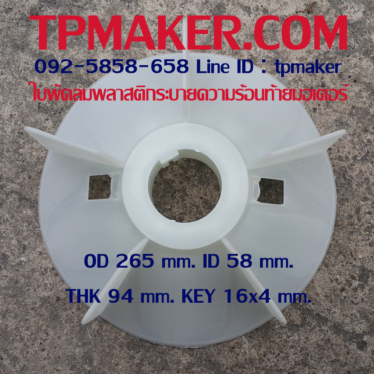 ใบพัดลมพลาสติกท้ายมอเตอร์ Y2-225-2P โตนอก 265 mm. รูเพลา 58 mm. สูง 94 mm. ลิ่ม 16x4 mm.