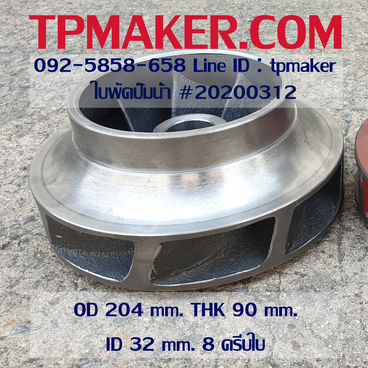ใบพัดปั๊มน้ำ 20200312 OD 204 mm. THK 90 mm.