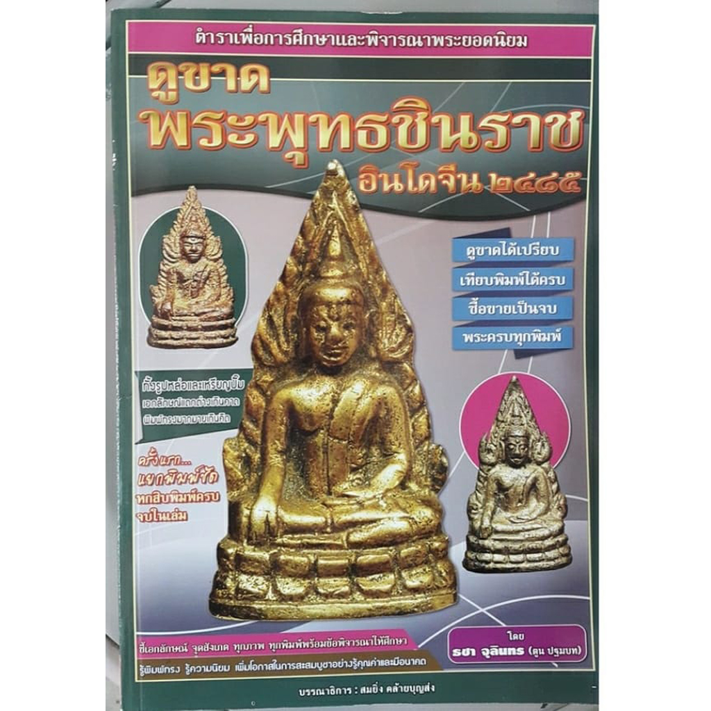 หนังสือดูขาดพระพุทธชินราชอินโดจีน พ.ศ.2485