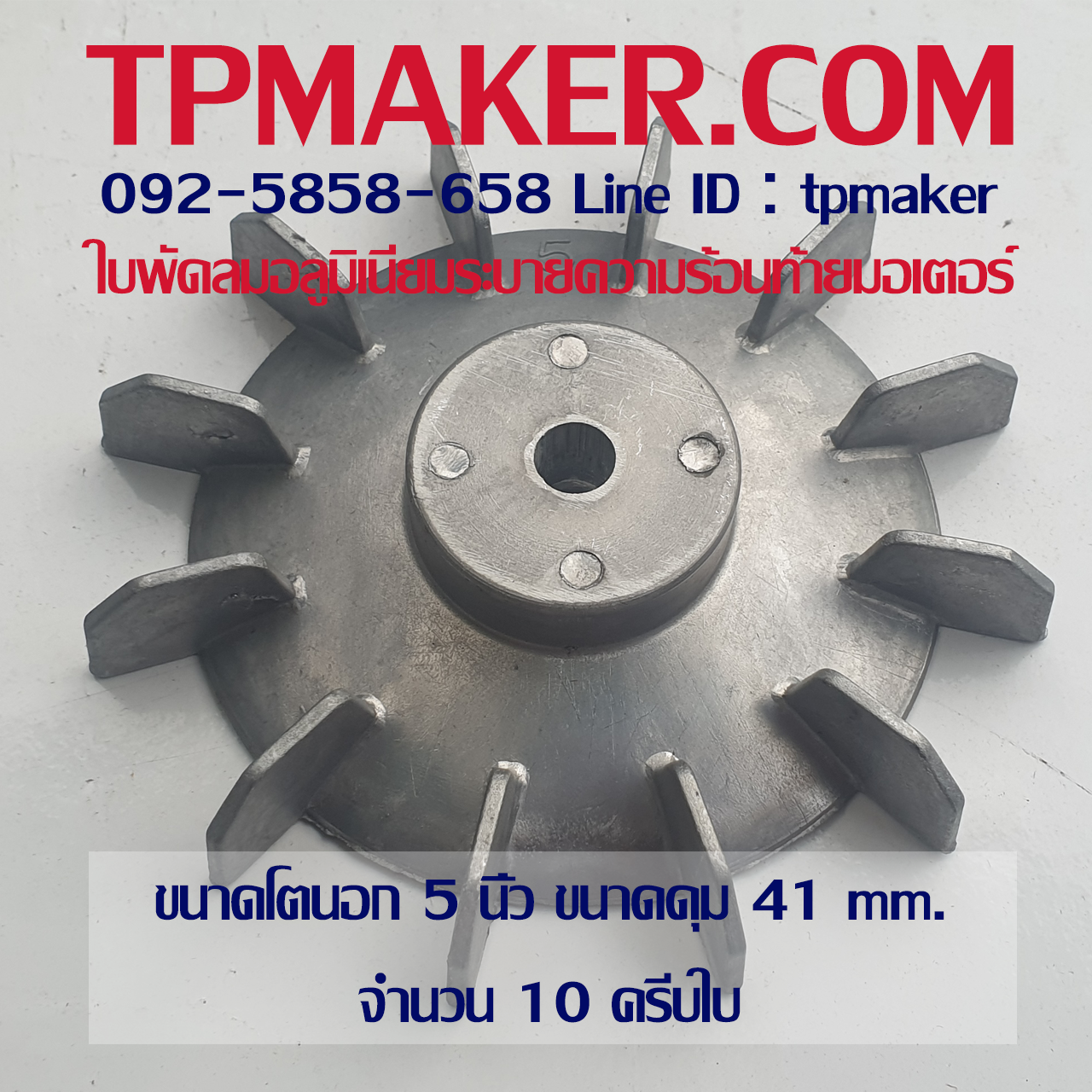 ใบพัดลมอลูมิเนียมท้ายมอเตอร์ OD 5"