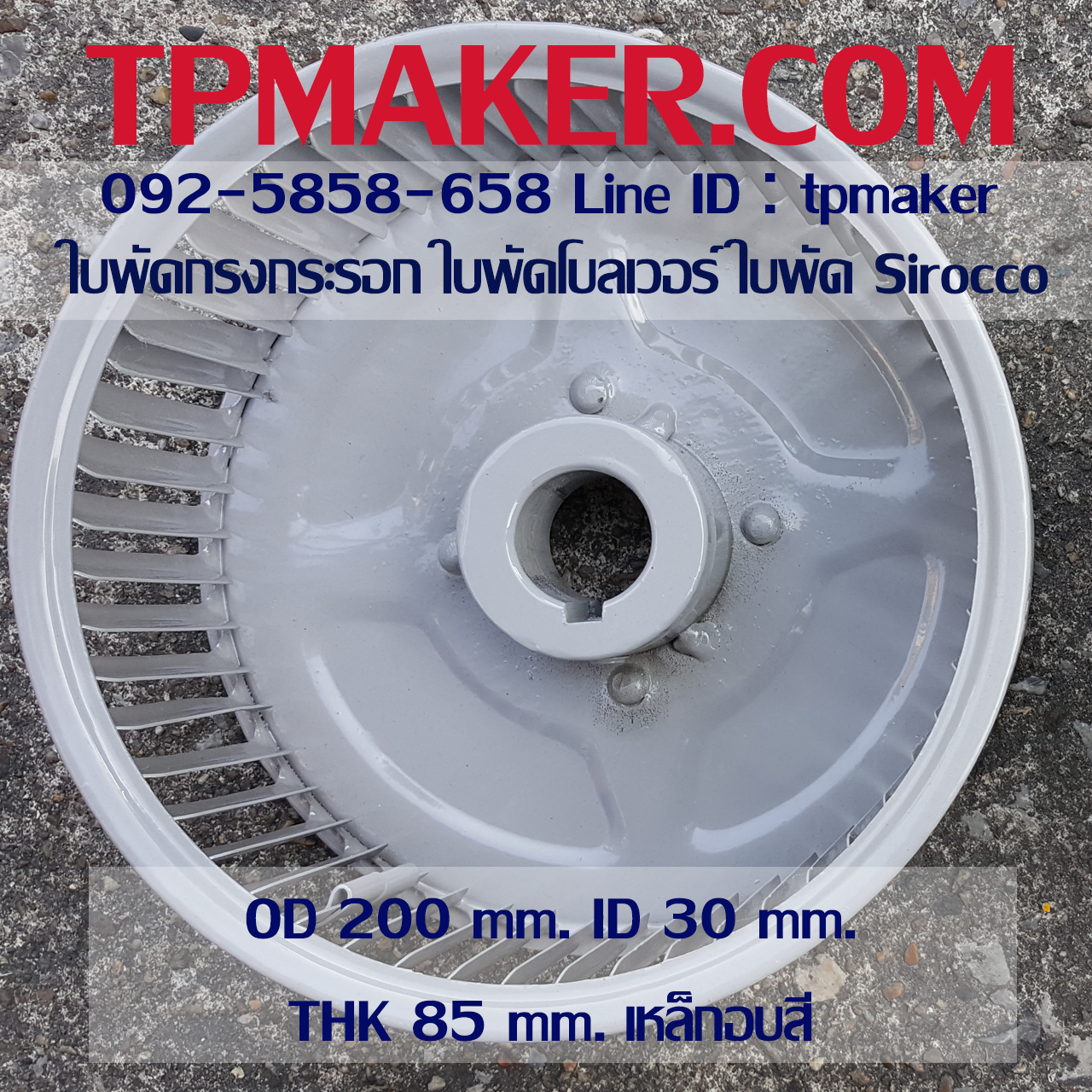 ใบพัดกรงกระรอก ใบพัดโบลเวอร์ โตนอก 200 mm. สูง 85 mm.