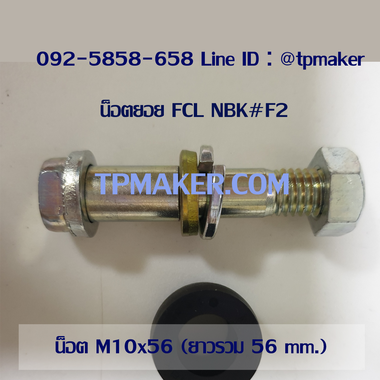 น็อตสกรู น็อตยอย FCL NBK #F2 : M10x56