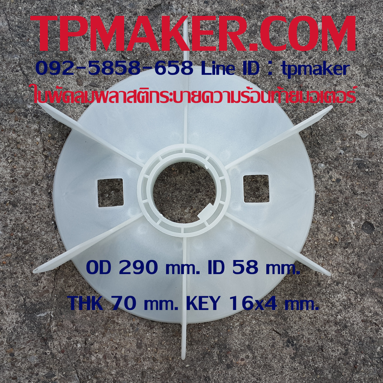 ใบพัดลมพลาสติกท้ายมอเตอร์ Y-200-4.6.8P โตนอก 290 mm. รูเพลา 58 mm. สูง 70 mm. ลิ่ม 16x4 mm.