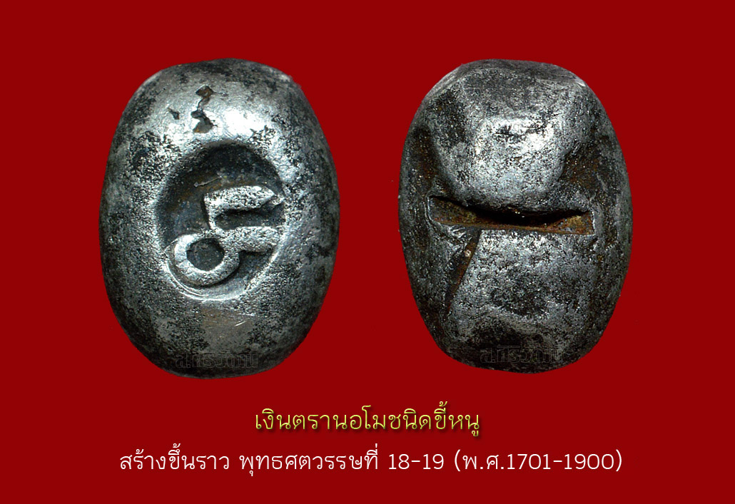 เงินตรานอโม (หัวนะโม) ชนิดขี้หนู เมืองนครศรีธรรมราช ๒