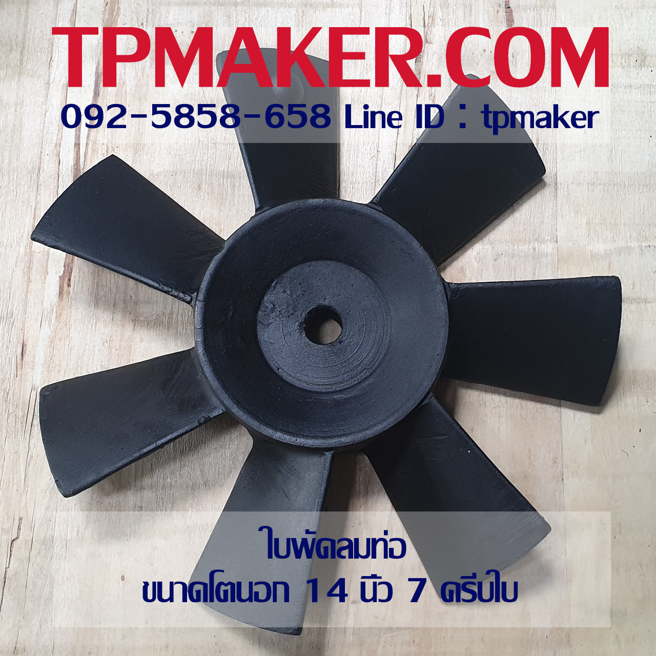 ใบพัดลมท่อ ขนาด 14นิ้ว เหล็กอบสีกันสนิม 7 ครีบใบ