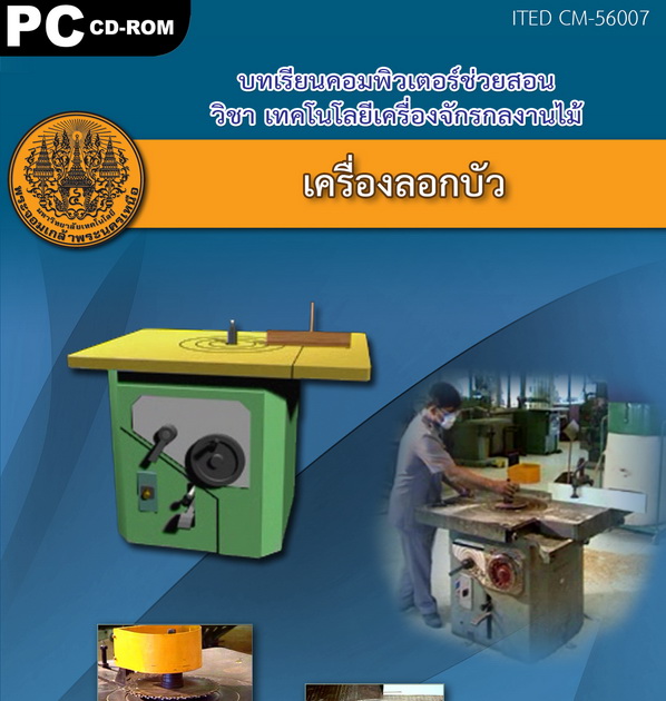เครื่องลอกบัว ITED CM 56007