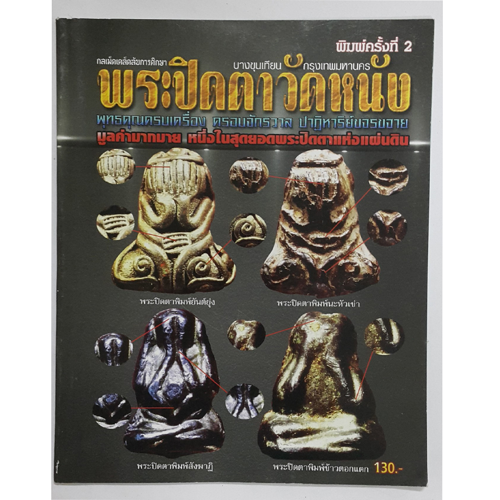 หนังสือ กลเม็ดเคล็ดลับการศึกษาพระปิดตาวัดหนัง บางขุนเทียน กรุงเทพมหานคร