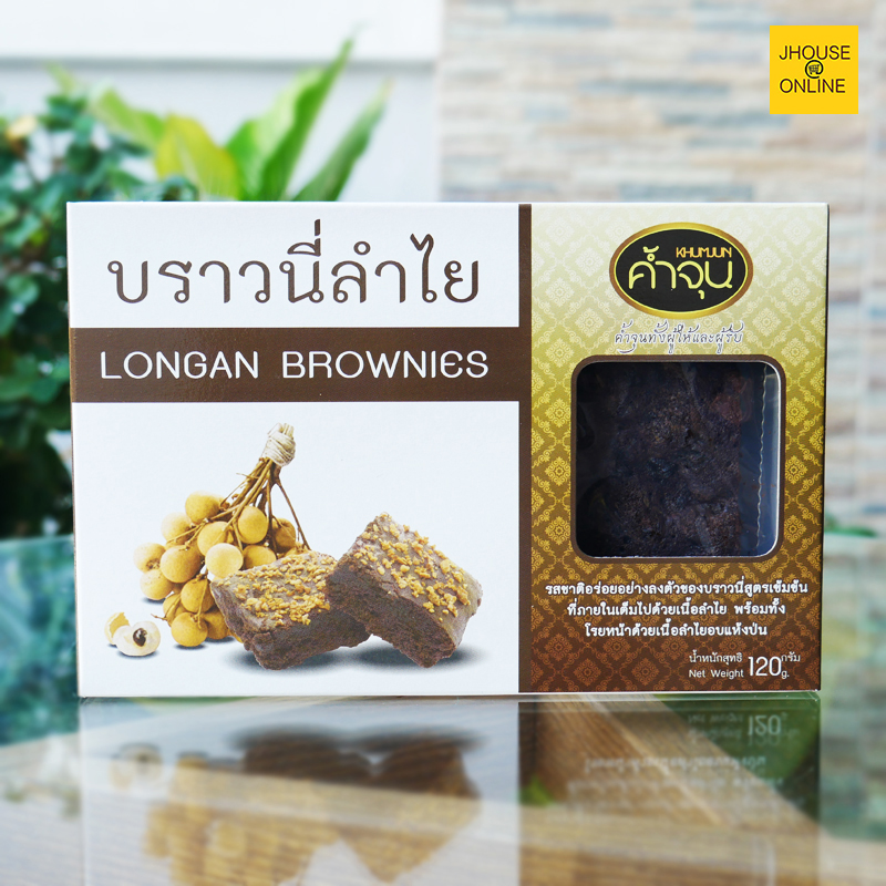 บราวนี่ลำไย บราวนี่สูตรเข้มข้ม อร่อยลงตัวด้วยเนื้อลำไยอบแห้งสีทอง ต้องลอง