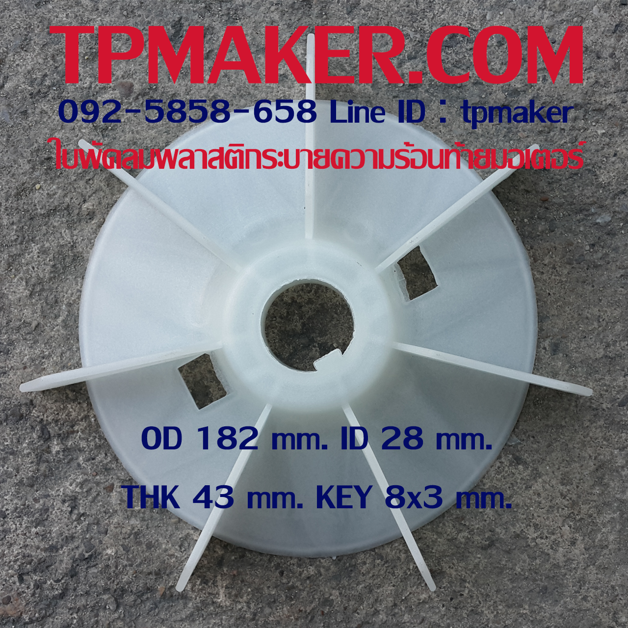 ใบพัดลมพลาสติกท้ายมอเตอร์ Y2-112-4.6.8P โตนอก 182 mm. รูเพลา 28 mm. สูง 43 mm. ลิ่ม 8x3 mm.
