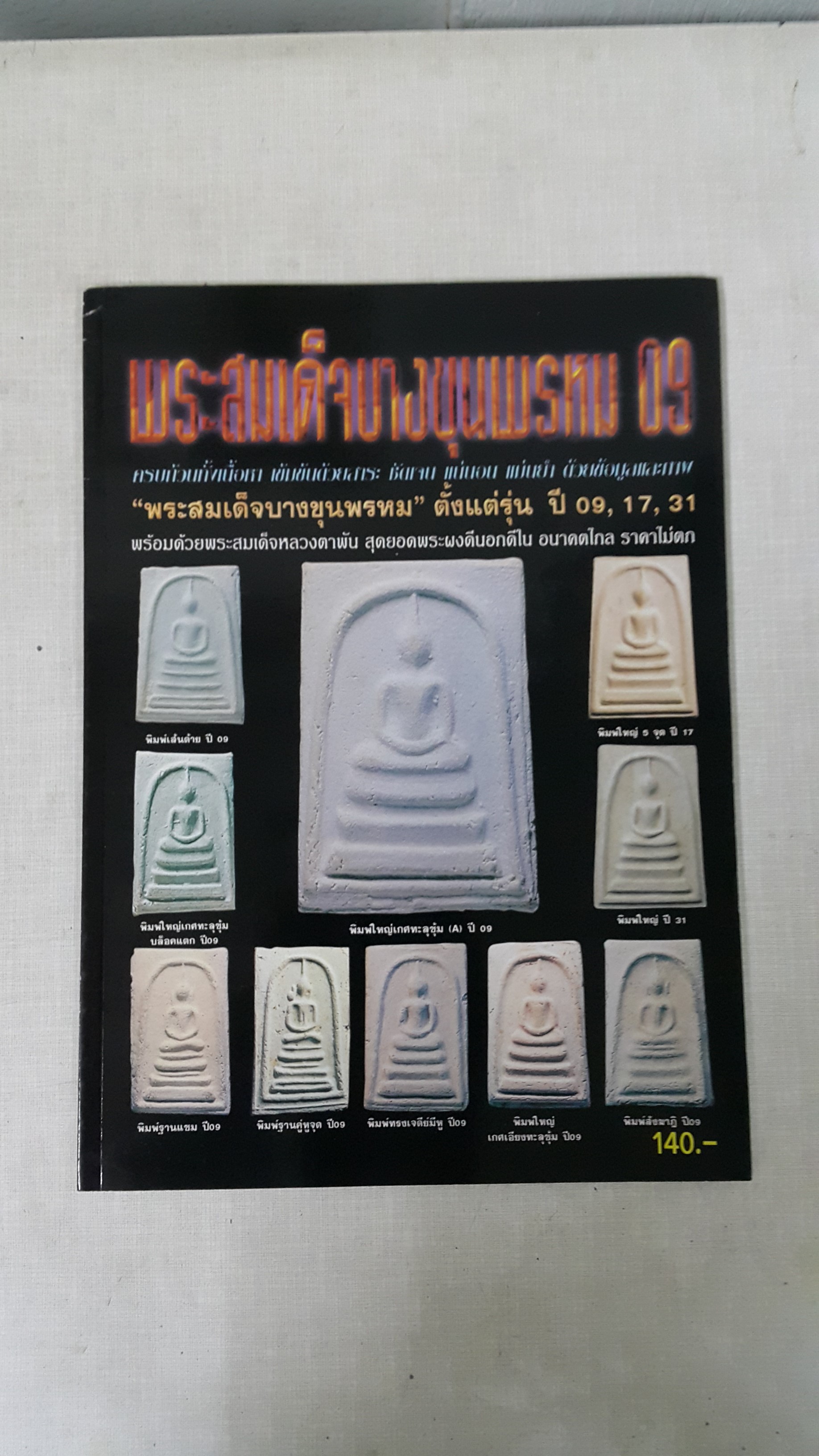 หนังสือ พระสมเด็จบางขุนพรหม 09